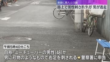 男は凶器持ったまま逃走中　男性が男に刃物のようなもので刺されケガ　事件直前には口論する様子も