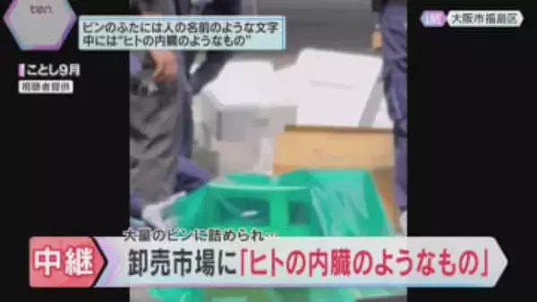 中央卸売市場で大量のビンに詰められた「ヒトの内臓のようなもの」　病院などから出た「医療廃棄物」か