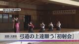 「【新春】弓道の上達願う「初射会」大正時代から続く伝統行事で今年1年の修練を誓う　滋賀・大津市」の画像1