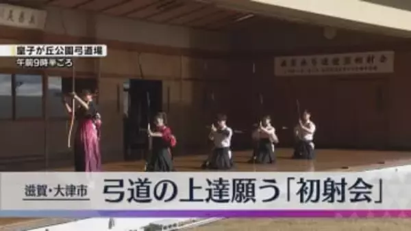 【新春】弓道の上達願う「初射会」大正時代から続く伝統行事で今年1年の修練を誓う　滋賀・大津市