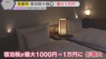 「高い」「保全や観光のためなら納得」京都市が宿泊税大幅引き上げ　最大で10倍1万円　混雑対策に