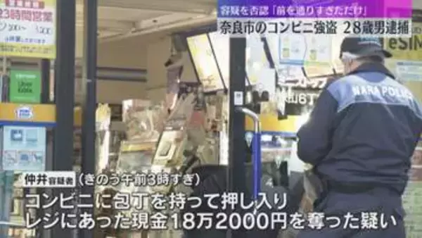 コンビニに包丁持ち押し入り約18万円奪った疑い　28歳の男を逮捕「前を通りすぎただけ」容疑を否認
