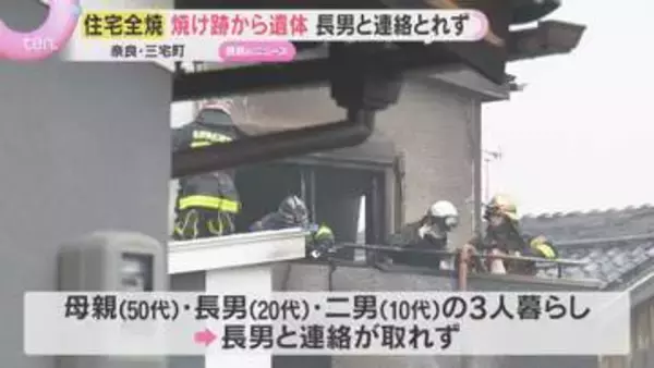 「民家が燃えている」木造住宅が全焼　焼け跡から1人の遺体　20代の長男と連絡とれず　奈良・三宅町