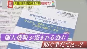 【注意】その『国勢調査』は本物ですか？“国民の義務”に便乗した詐欺の可能性も…気を付けるポイントを専門家が解説