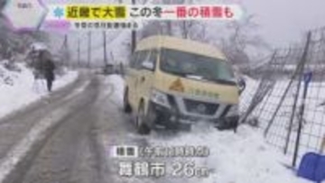 「指の先が凍っていくような寒さ」幼稚園バスの脱輪事故も　近畿北部で大雪、滋賀では今冬一番の積雪