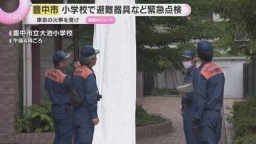 豊中市の小学校で緊急点検　東京11人負傷の小学校火災を受け　消防署員が避難器具や避難経路を確認