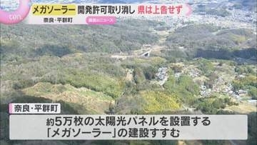 住民「安堵している」奈良・平群町のメガソーラー建設　奈良県の開発許可を取り消す判決に県が上告しない方針表明