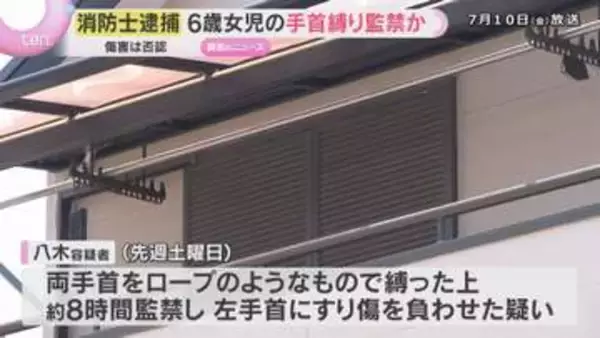 「しつけのために監禁」6歳女児の手首“ロープ”で縛り8時間監禁しケガを負わせた疑い　消防士を逮捕
