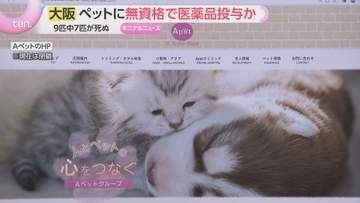 犬・猫に無資格で医薬品を投与か　ペットショップ運営会社代表らが逮捕　経費削減のため組織的犯行の可能性も