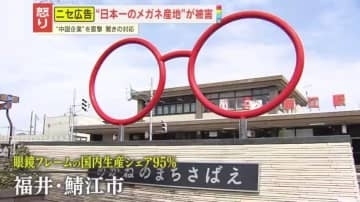 【悪質】“自動ピント調整機能付きメガネ”が85％オフ⁉鯖江市かたるニセ広告に要注意 『復興支援セール』善意につけこむ行為に市が憤り