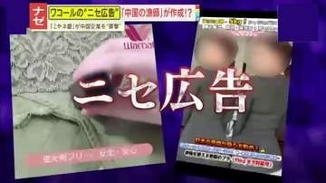 【衝撃】“奇妙な日本語”に“急激にスリムになる下着”も…相次ぐワコールのニセ広告　作成者は「中国の漁師」！？その驚きの手口とは