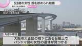 「53歳アルバイト女性　首を絞められ殺害後に橋の上から遺棄されたか　大阪市大正区」の画像1