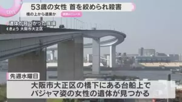 53歳アルバイト女性　首を絞められ殺害後に橋の上から遺棄されたか　大阪市大正区