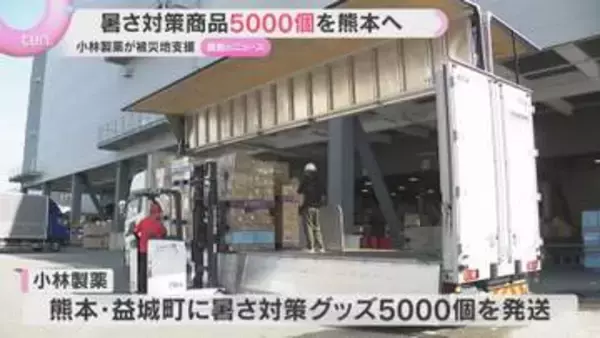 肌にあてると冷たい「冷感タオル」5000個を被災地へ　小林製薬「暑さ対策に役立てて」熊本市は40℃以上の酷暑日記録
