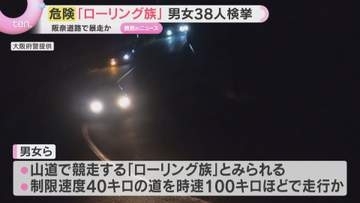 【危険】「スリル楽しみたかった」"関西走り屋の聖地”で競走　男女38人一斉検挙　ローリング族か　大阪・大東市