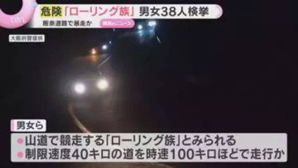 【危険】「スリル楽しみたかった」"関西走り屋の聖地”で競走　男女38人一斉検挙　ローリング族か　大阪・大東市
