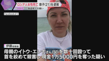 「首を絞めて折った」集合住宅にロシア人女性の遺体　21歳息子を強盗殺人の疑いで逮捕　大阪・浪速区