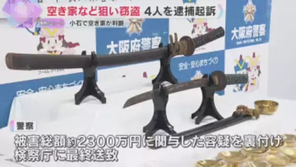 空き家など狙い窃盗繰り返す　男ら4人を逮捕起訴　73件、総額約2300万円に関与の容疑を裏付ける