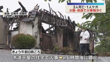 未明に住宅火災相次ぐ　奈良・五條市では焼け跡から2人の遺体・1人ケガ　大阪・平野区でも1人死亡