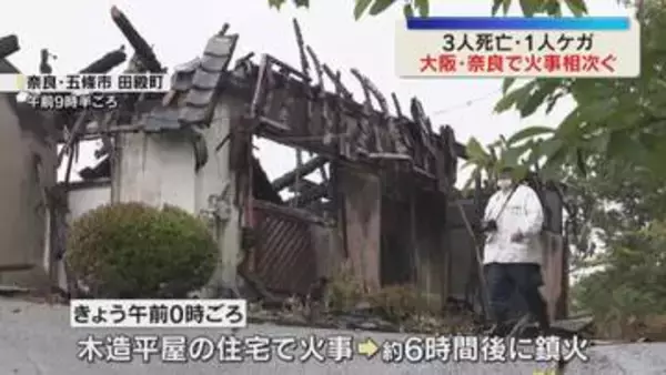 未明に住宅火災相次ぐ　奈良・五條市では焼け跡から2人の遺体・1人ケガ　大阪・平野区でも1人死亡