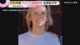 「京都でアメリカ人男性観光客が行方不明　ホテルを一人で外出後、山科区での目撃を最後に足取り途絶える」の画像1