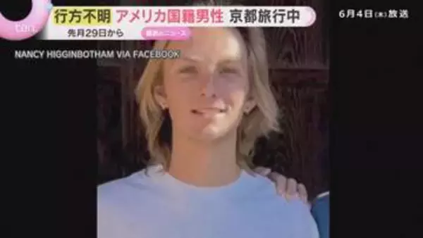 京都でアメリカ人男性観光客が行方不明　ホテルを一人で外出後、山科区での目撃を最後に足取り途絶える