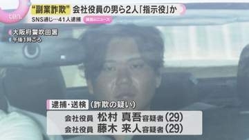 【副業詐欺】逮捕者41人　会社役員の男ら2人が“指示役”か　被害総額6億円