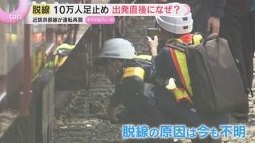 近鉄京都線の脱線事故　10万人に影響　全線で運転再開も原因はいまだ不明