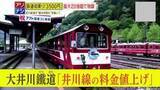 「【物議】初乗り160円が3500円に！？大井川鐵道井川線が大幅値上げ　観光に特化の新料金に地元からは心配の声も…」の画像1