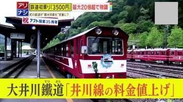 【物議】初乗り160円が3500円に！？大井川鐵道井川線が大幅値上げ　観光に特化の新料金に地元からは心配の声も…