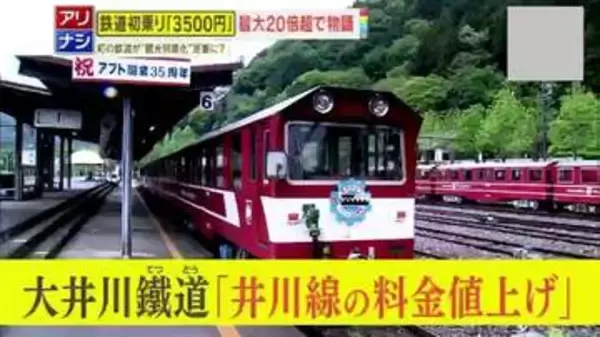 【物議】初乗り160円が3500円に！？大井川鐵道井川線が大幅値上げ　観光に特化の新料金に地元からは心配の声も…