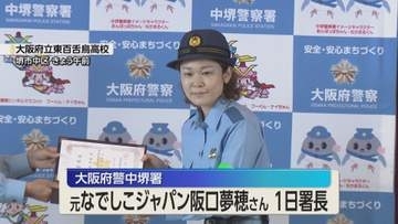 元なでしこジャパン・阪口夢穂さんが一日警察署長に　闇バイトへの注意を呼びかけ　大阪府警中堺署