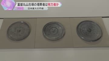 日本最大の円墳『富雄丸山古墳』で銅鏡3枚発見　埋葬者は有力者か　8月1日から一般公開へ　奈良