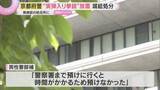 「「預けに行くと時間がかかる」“実弾入り拳銃”を駐在所に12時間放置　30代警部補を減給処分　京都府警」の画像1