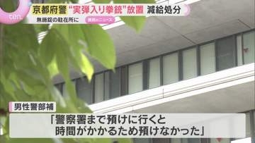 「預けに行くと時間がかかる」“実弾入り拳銃”を駐在所に12時間放置　30代警部補を減給処分　京都府警