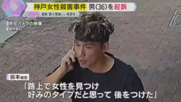 神戸市で女性を殺害した罪などで男を起訴　遺族『犯人には最大限厳しい処罰を受けてほしい』