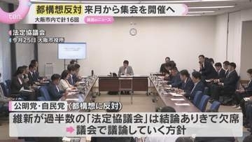 大阪都構想反対集会を7月から9月にかけて計16回で開催へ　公明党大阪市議団