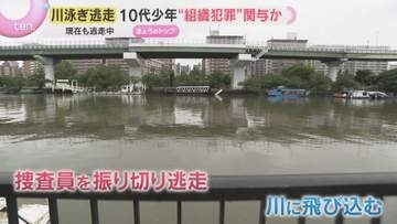 「やぶの中に消えていった」大阪拘置所近くの川を泳いで逃げた少年　組織犯罪事件に関与か　警察が行方追う