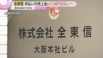 破産した決済代行会社「全東信」未払いの売上金約53億円　来月末から加盟店に支払いへ
