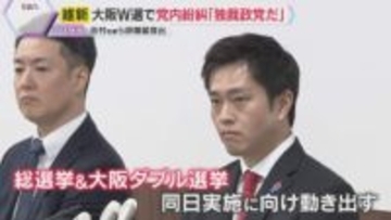 大阪ダブル選挙　「独裁政党だ」維新党内紛糾　吉村知事ら辞職届提出し「都構想挑戦させてもらいたい」