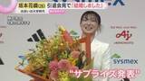 「「結婚しました」フィギュア坂本花織さんがサプライズ発表 「寂しさはあります」涙と笑顔の引退会見」の画像1