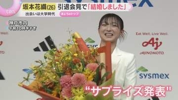 「結婚しました」フィギュア坂本花織さんがサプライズ発表 「寂しさはあります」涙と笑顔の引退会見