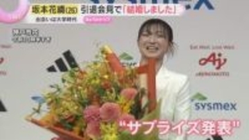 「結婚しました」フィギュア坂本花織さんがサプライズ発表 「寂しさはあります」涙と笑顔の引退会見
