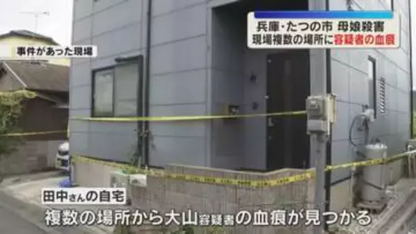 現場に容疑者の血痕　実家には被害者の血が付いたペットボトルも　犯行後に一時滞在か　たつの母娘殺害
