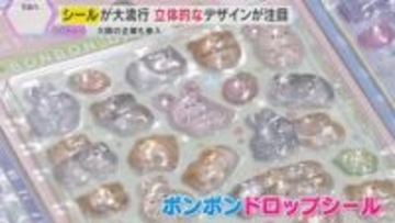 【大流行】ぷっくり“シール”　SNS投稿で「平成レトロ」ブーム広がる　集めるだけでない魅力とは