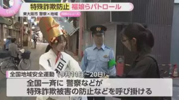 特殊詐欺被害額が過去最悪ペースの大阪府　福娘が一日警察署長「トクリュウ」への警戒呼びかけ　東大阪市