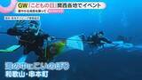「「さみしくて泣きそう」「元気に育って」こどもの日各地の表情　海の中のこいのぼりやUターンラッシュ」の画像1