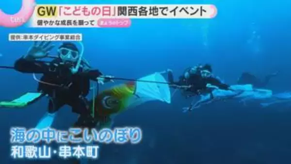 「さみしくて泣きそう」「元気に育って」こどもの日各地の表情　海の中のこいのぼりやUターンラッシュ