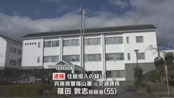 女性警察官宅に侵入した疑い　兵庫県警篠山署・交通課長だった男を逮捕　SDカードに撮影された動画も
