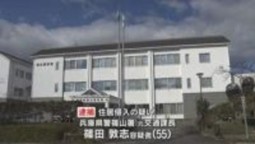 女性警察官宅に侵入した疑い　兵庫県警篠山署・交通課長だった男を逮捕　SDカードに撮影された動画も